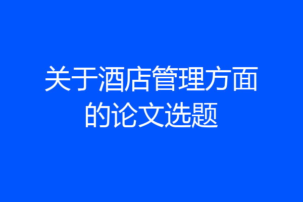 关于酒店管理方面的论文选题