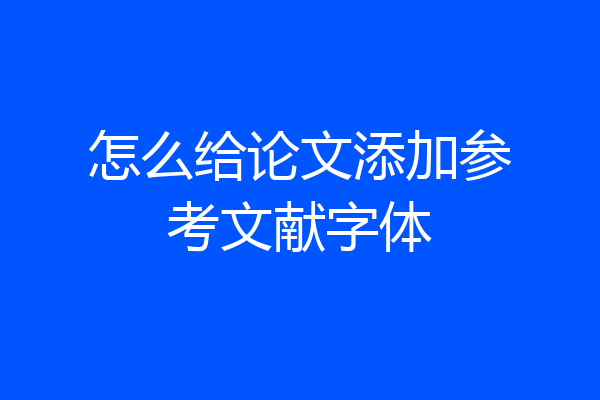怎么给论文添加参考文献字体