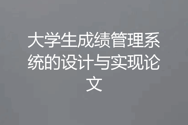大学生成绩管理系统的设计与实现论文