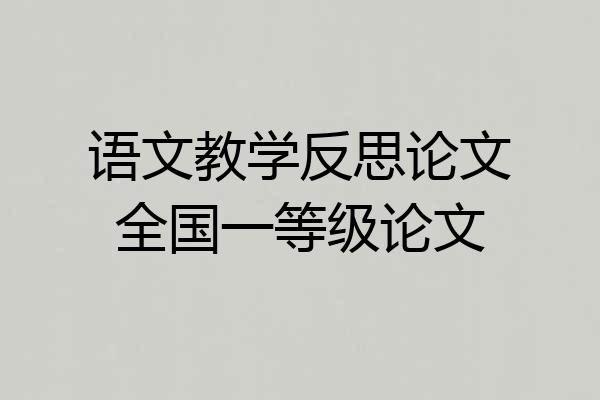 语文教学反思论文全国一等级论文