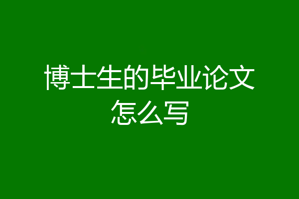 博士生的毕业论文怎么写