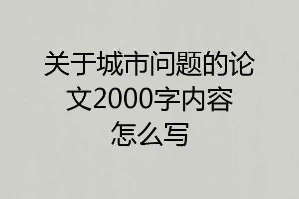 关于城市问题的论文2000字内容怎么写