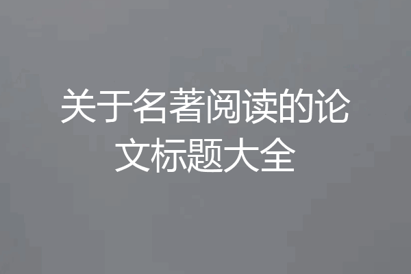 关于名著阅读的论文标题大全
