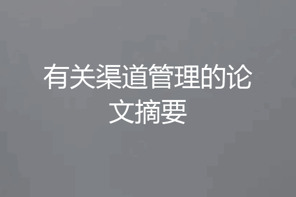 有关渠道管理的论文摘要