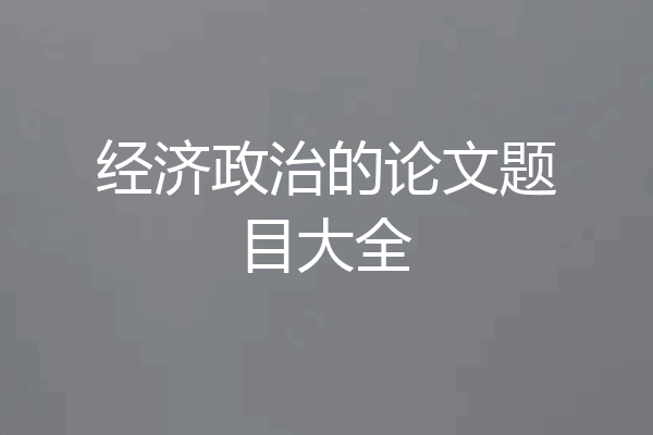 经济政治的论文题目大全