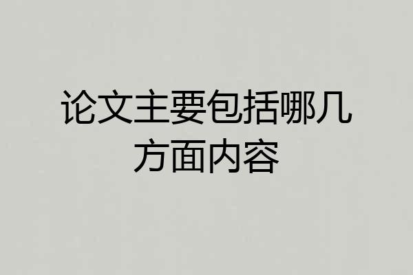 论文主要包括哪几方面内容