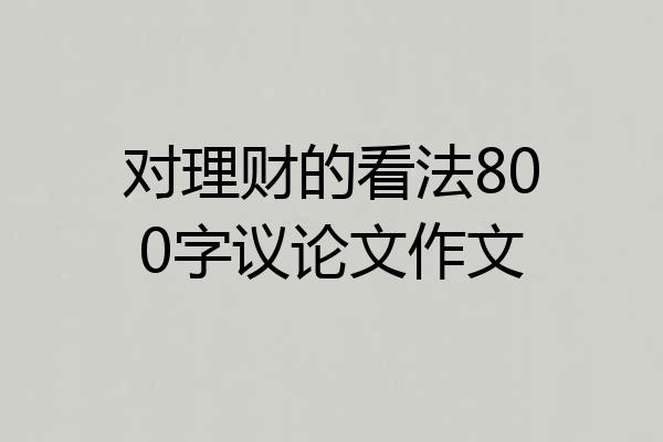 对理财的看法800字议论文作文