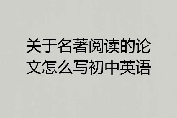 关于名著阅读的论文怎么写初中英语