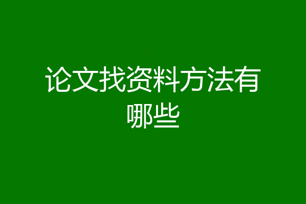 论文找资料方法有哪些