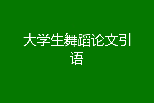 大学生舞蹈论文引语
