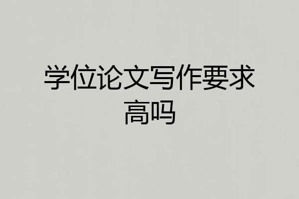 学位论文写作要求高吗