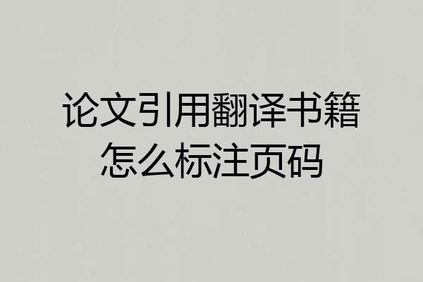 论文引用翻译书籍怎么标注页码