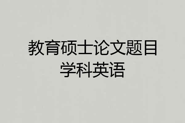 教育硕士论文题目学科英语