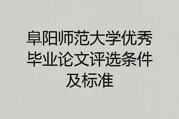 阜阳师范大学优秀毕业论文评选条件及标准