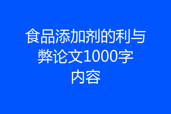食品添加剂的利与弊论文1000字内容