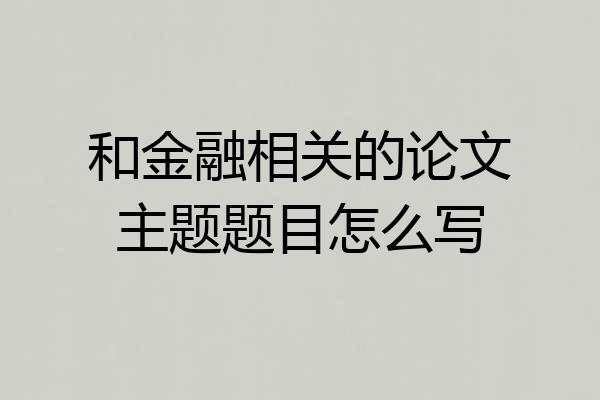 和金融相关的论文主题题目怎么写