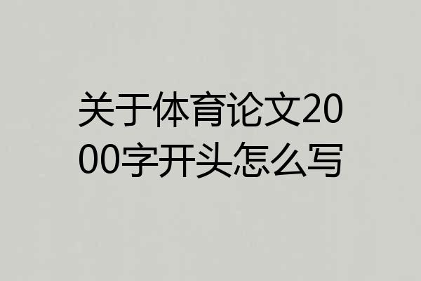 关于体育论文2000字开头怎么写