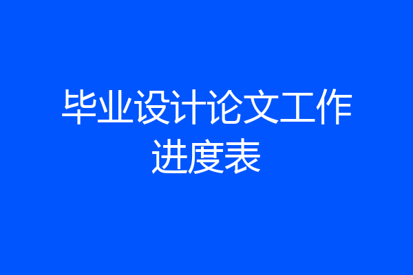 毕业设计论文工作进度表