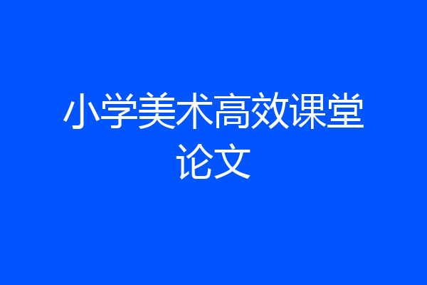 小学美术高效课堂论文