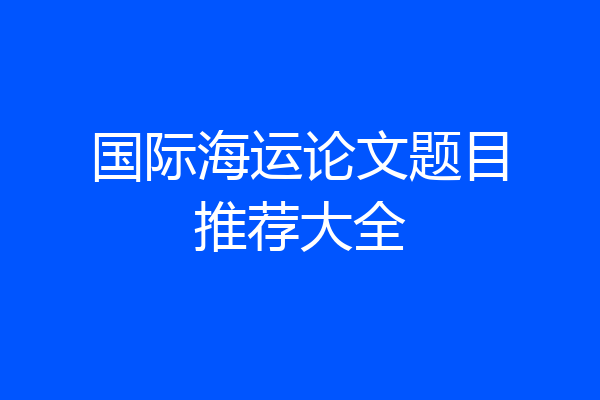 国际海运论文题目推荐大全