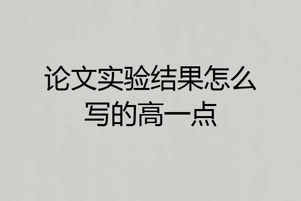 论文实验结果怎么写的高一点