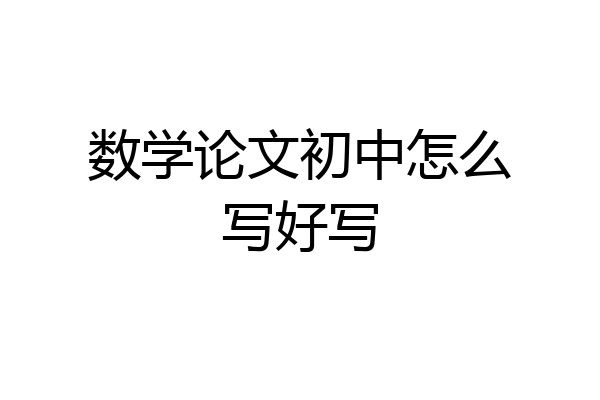 数学论文初中怎么写好写