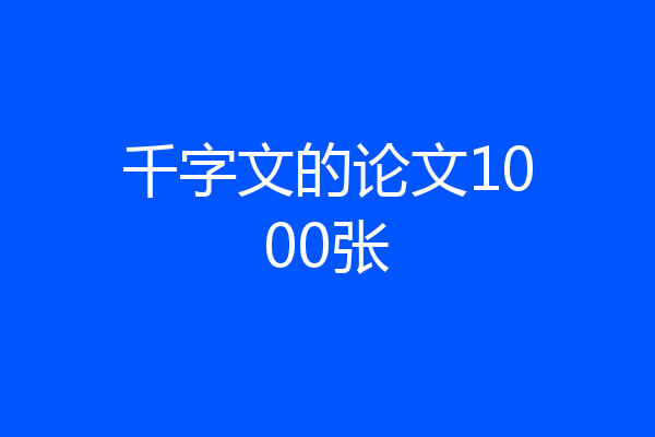 千字文的论文1000张
