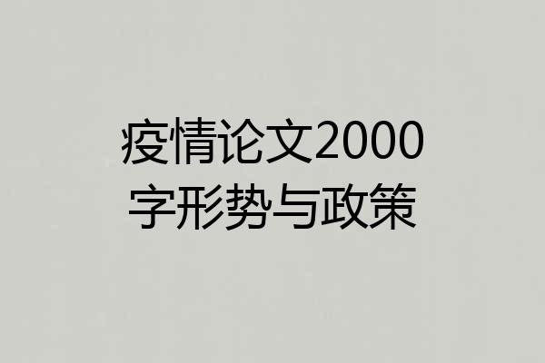 疫情论文2000字形势与政策