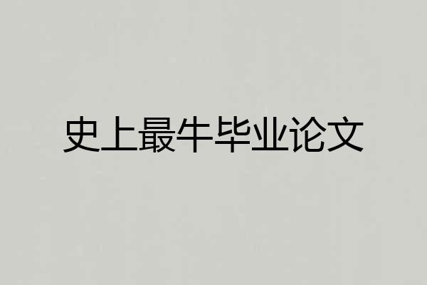 史上最牛毕业论文