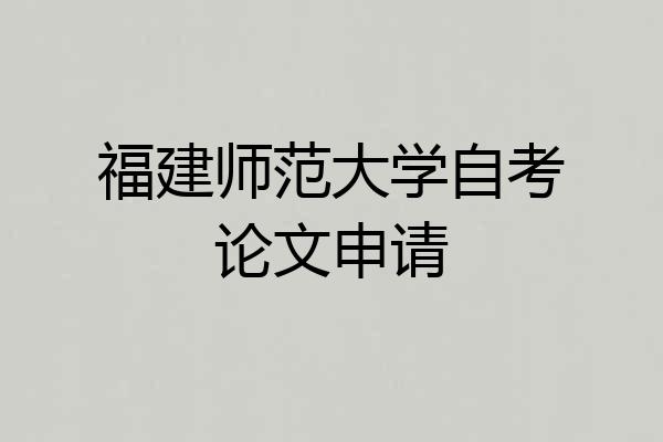 福建师范大学自考论文申请