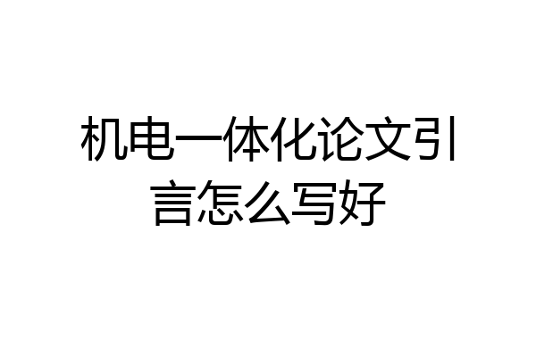 机电一体化论文引言怎么写好