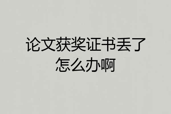 论文获奖证书丢了怎么办啊