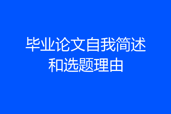 毕业论文自我简述和选题理由