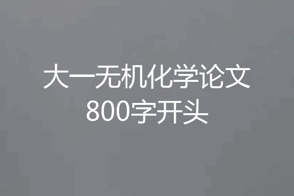 大一无机化学论文800字开头