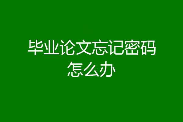 毕业论文忘记密码怎么办