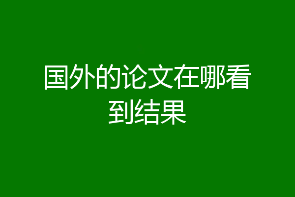 国外的论文在哪看到结果