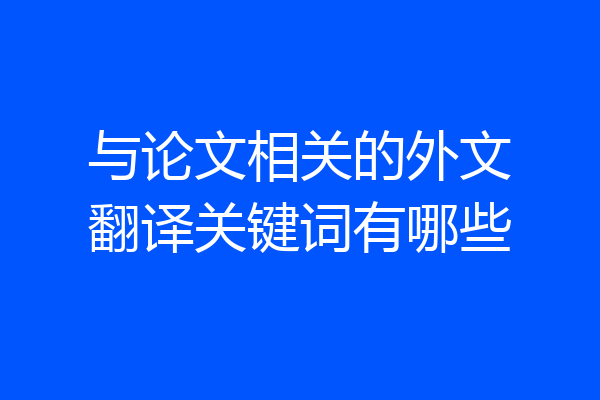 与论文相关的外文翻译关键词有哪些