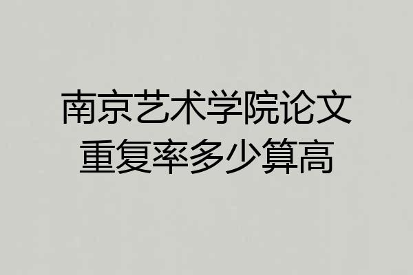 南京艺术学院论文重复率多少算高
