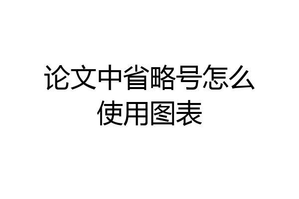 论文中省略号怎么使用图表
