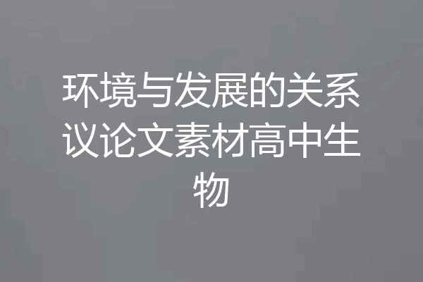 环境与发展的关系议论文素材高中生物