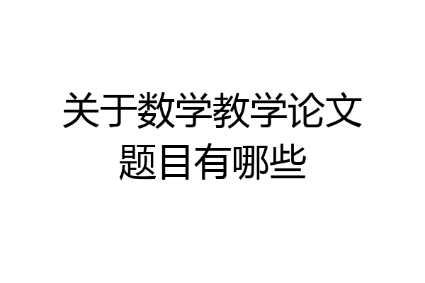 关于数学教学论文题目有哪些
