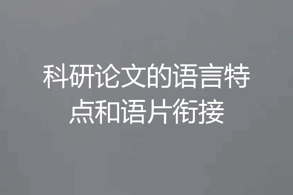 科研论文的语言特点和语片衔接