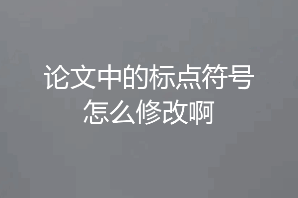 论文中的标点符号怎么修改啊