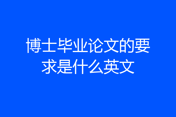 博士毕业论文的要求是什么英文