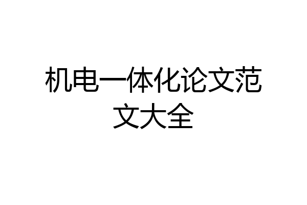 机电一体化论文范文大全