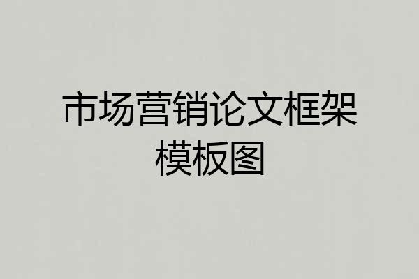 市场营销论文框架模板图
