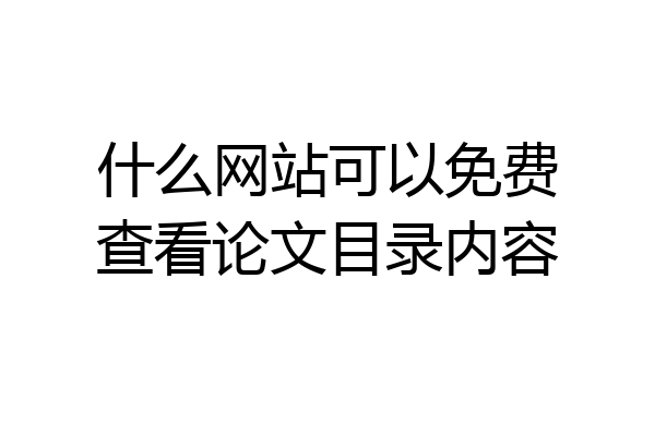 什么网站可以免费查看论文目录内容