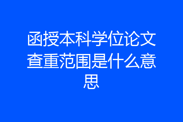 函授本科学位论文查重范围是什么意思