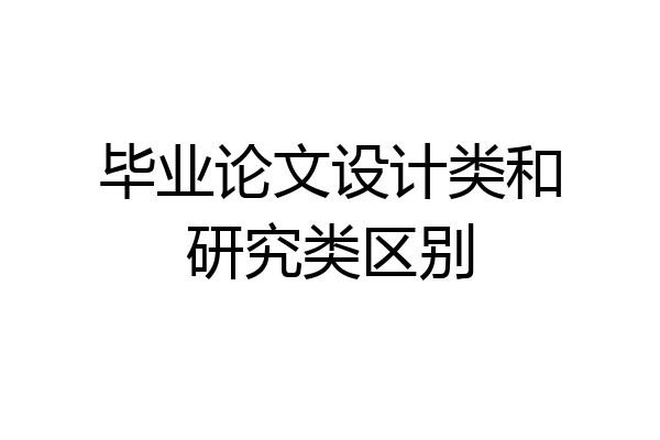 毕业论文设计类和研究类区别