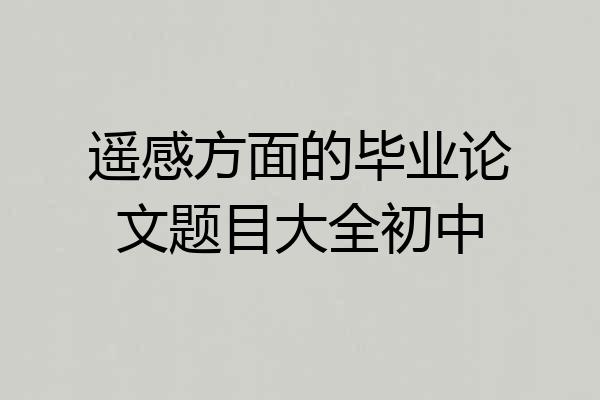 遥感方面的毕业论文题目大全初中